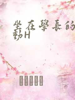 坐在学长的腰上动H