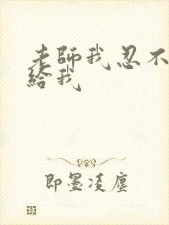 老师我忍不了了给我