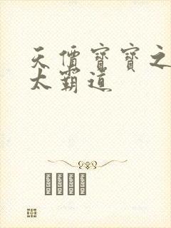 天价宝宝之老公太霸道