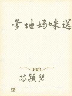 爹地妈咪送你了