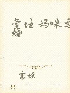 爹地 妈咪要逃婚