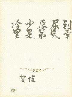 冷少辰尿到童若里是第几章