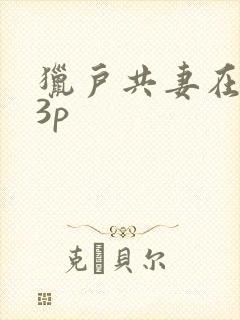 猎户共妻在圆房3p