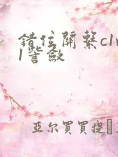 错位关系c1v1訾敛