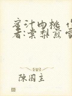 蜜汁肉桃 作 者:棠梨煎雪结局