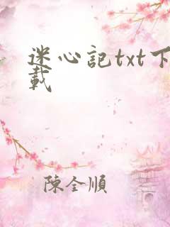 迷心记txt下载