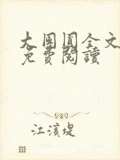 大团圆全文完整免费阅读