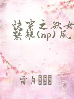 快穿之欲女养成系统(np) 风祈免费阅读