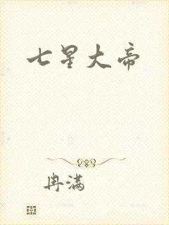七星大帝
