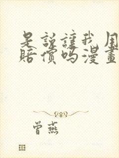 是说让我用身体赔偿吗漫画