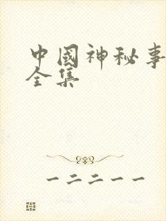 中国神秘事件录全集