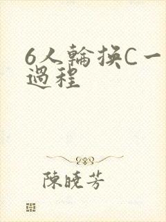 6人轮换C一个过程