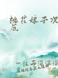 桃花娘子次次到底