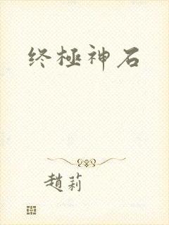 终极神石