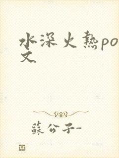 水深火热po原文