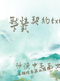 兽性契约txt下载