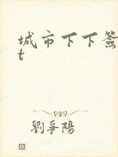 城市下下签txt