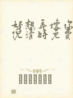 好想弄坏你南姜倪清时免费阅读