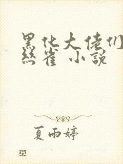 黑化大佬们的金丝雀 小说