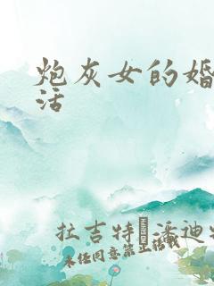 炮灰女的婚姻生活