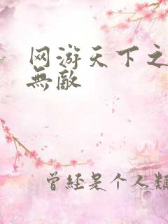 网游天下之英雄无敌