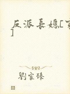 反派长媳[穿书]