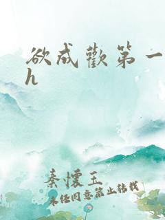 欲成欢第一部高h