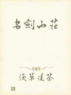 名剑山庄