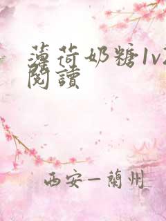 薄荷奶糖1v2阅读