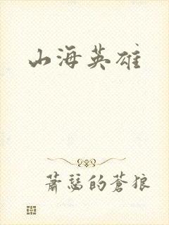山海英雄