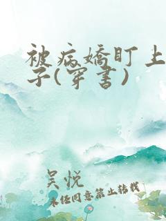 被病娇盯上的日子(穿书)