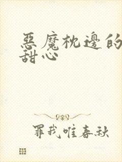 恶魔枕边的倔强甜心