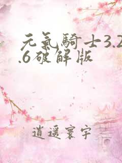 元气骑士3.2.6破解版