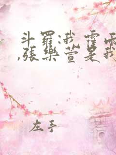 斗罗:我霍雨浩,张乐萱是我姐小说