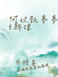 何以致拳拳txt新浪