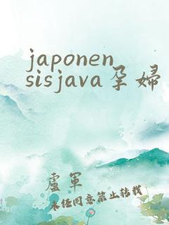 japonensisjava孕妇