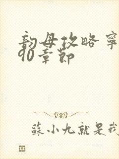 韵母攻略宁秋婉90章节