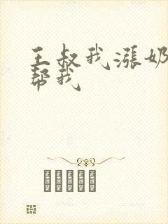 王叔我涨奶了能帮我