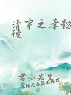 清穿之孝懿仁皇后