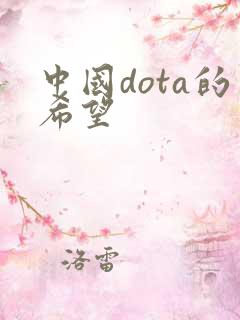 中国dota的希望