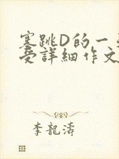 塞跳D的一天感受详细作文