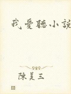我爱听小说