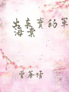 出来卖的军校生 海棠