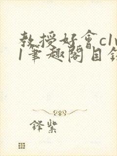 教授好会c1v1笔趣阁目录