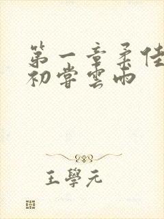 第一章柔佳少妇初尝云雨