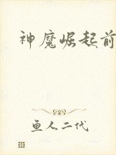 神魔崛起前小说