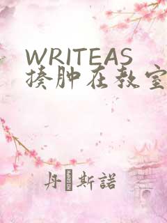 WRITEAS揍肿在教室
