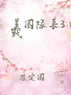 美国队长3 内战