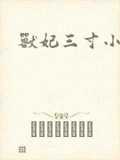 兽妃三寸小狂妻