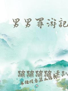 男男罪游记